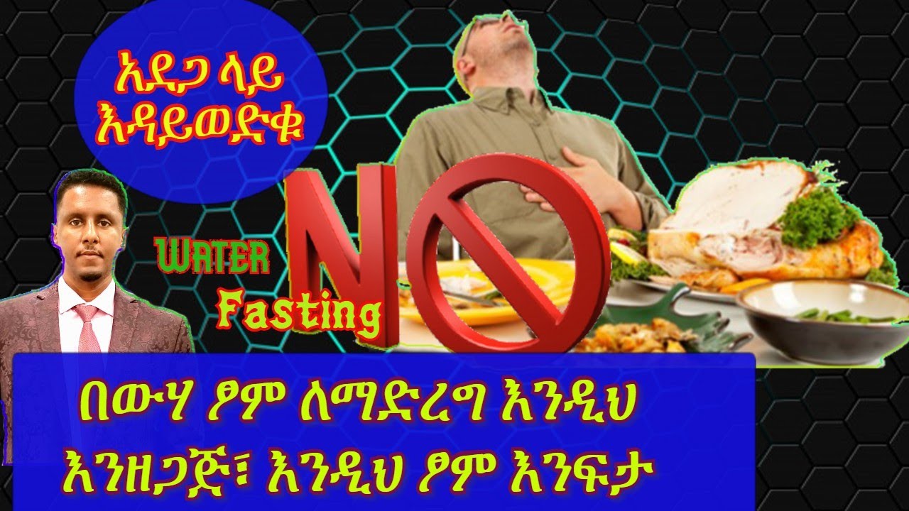ETHIOPIA | ከባድ የጤና ቀውስ እዳንፈጥር ፣ በውሃ ፃም ለማድረግ እንዴት እንዘጋጅ ? እንዴት ፃሙን እንፍታ?| ቦርጭ ለማጥፋትና ለጤነት PART 3