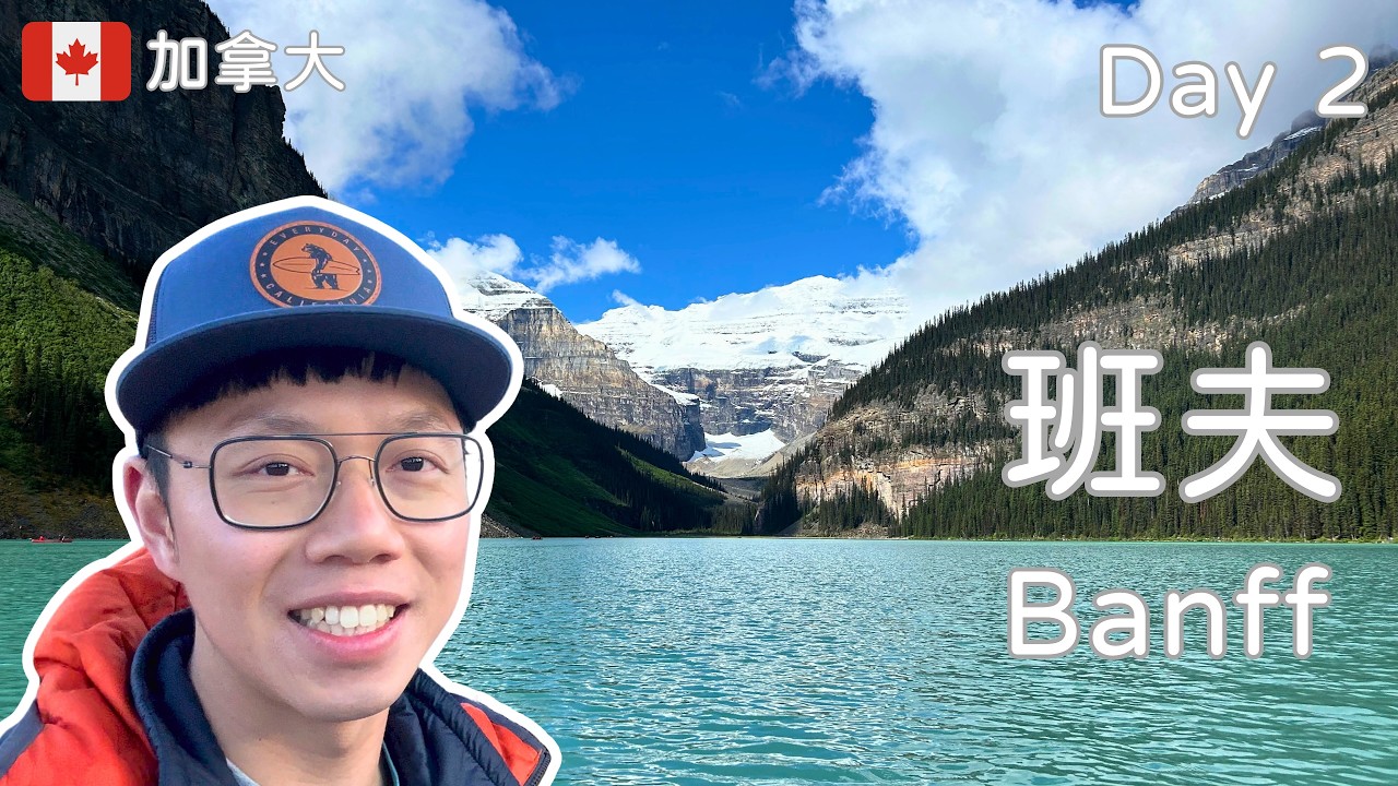 班夫國家公園 Vlog2 | 路易斯湖 艾格尼絲湖 大蜂巢 Banff National Park | Travel Kevin BKH