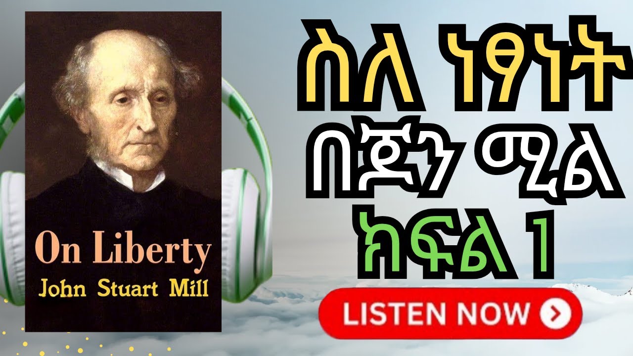 የነፃነት ትርጉም በጆን ስቱዋርት ሚል! (ክፍል1) 🧠 On Liberty: The book that changed the world