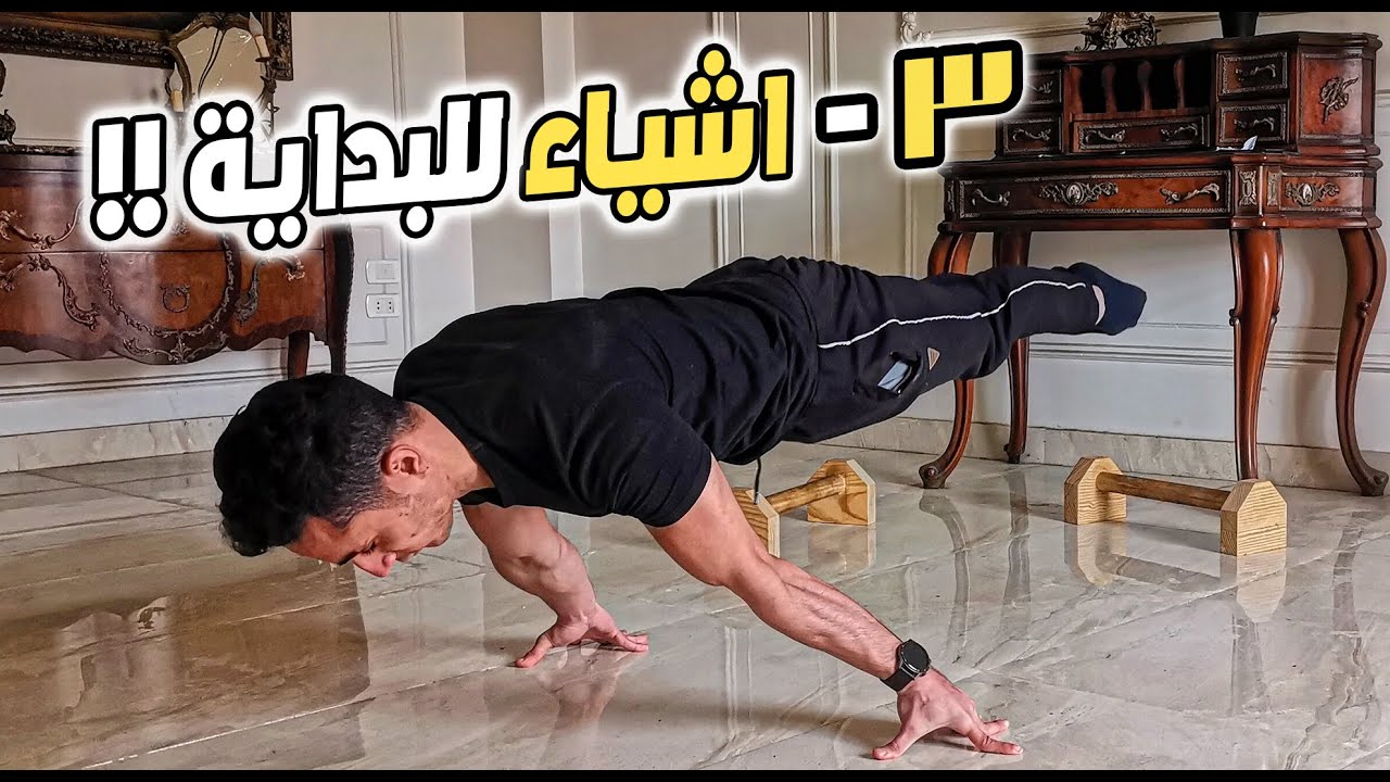 ثلاثة اشياء كنت اتمني معرفتها قبل الكاليسثنكس