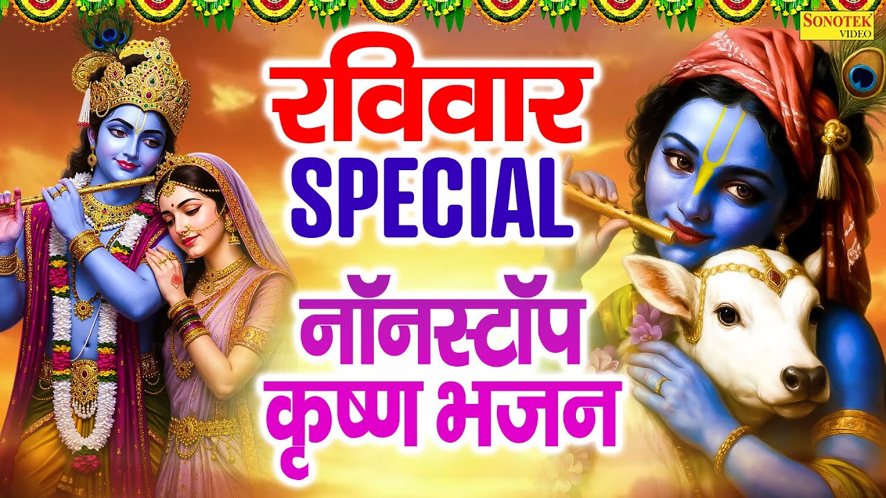 रविवार स्पेशल भजन | श्याम भजन | राधा कृष्ण नॉनस्टॉप भजन | Top 10 Krishan Bhajan, Hindi Bhakti Song
