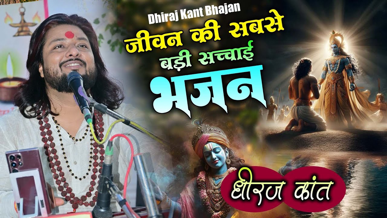 जीवन की सबसे बड़ी सच्चाई इस भजन के माध्यम से | Dhiraj Kant | #bhajan #rambhajan