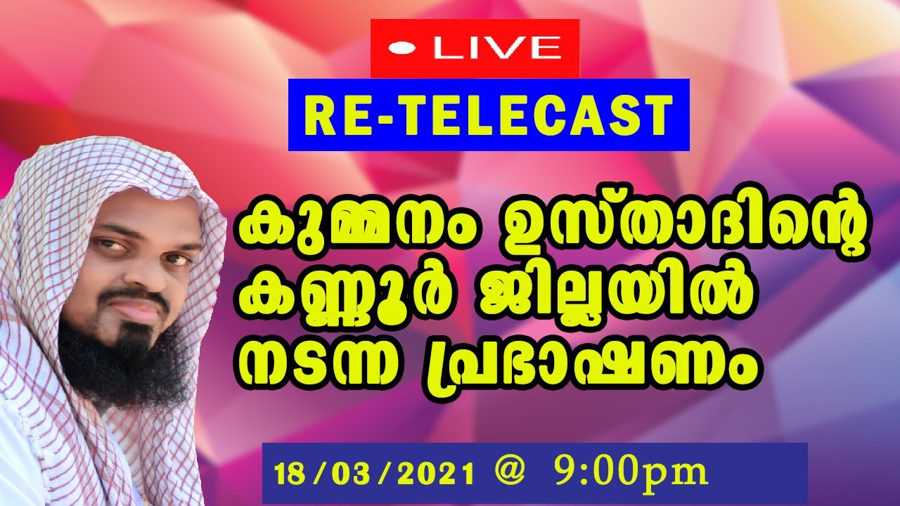 KUMMANAM USTHAD SPEECH LIVE RETELECAST. KANNUR SPEECH 2021. Kummanam Nisamudheen Azhari Al Qasimi.