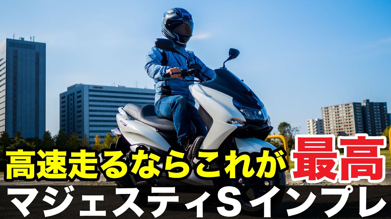 マジェスティS 155 試乗インプレッション 燃費 足つき 高速道路の走破性 ツーリング性能や加速感