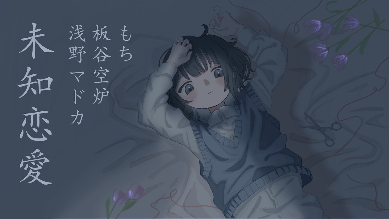 未知恋愛 feat. 初音ミク