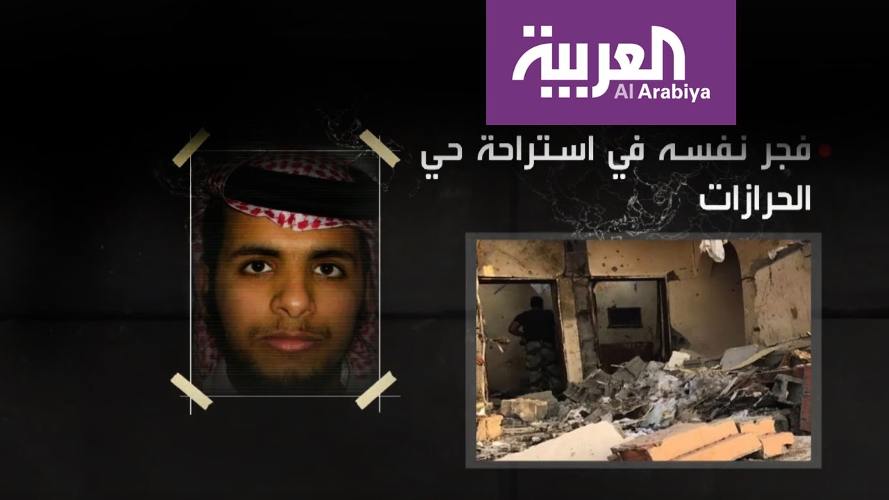 تفكيك خلية الحرازات الارهابية في السعودية