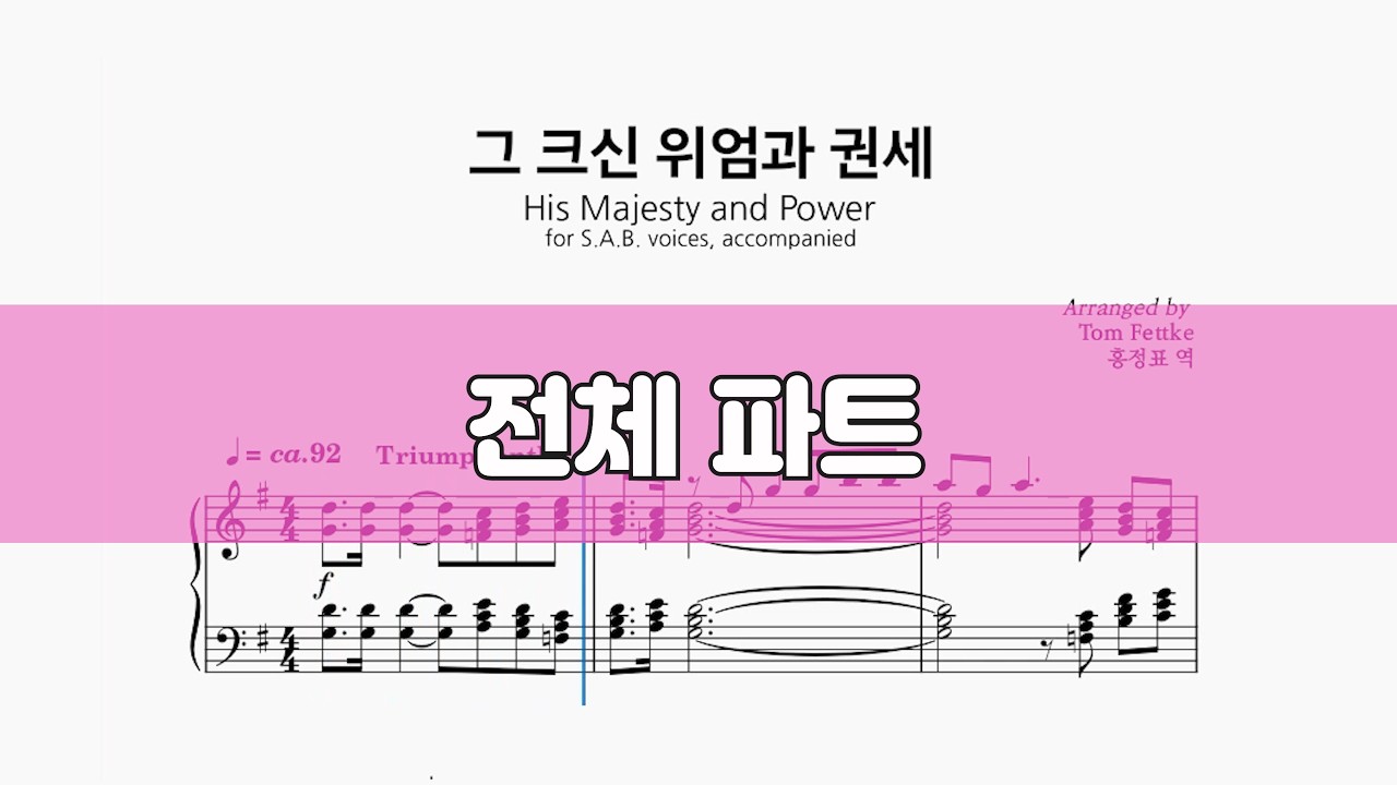 그 크신 위엄과 권세 #전체파트 #ccm성가 #악보공유 #특송추천 #파트연습 #성가합창 #성가악보 #sab성가곡집2 #sab2