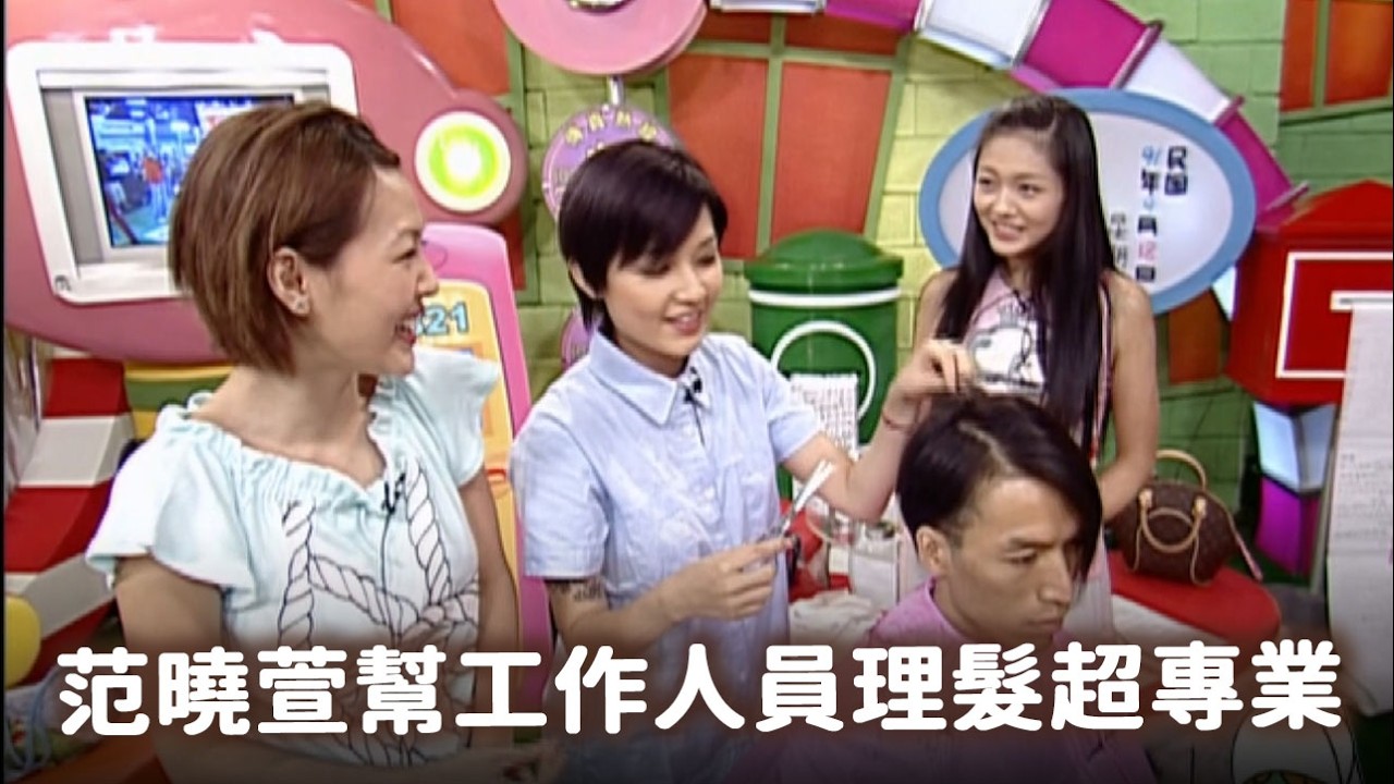 范曉萱幫工作人員理髮超專業 ASOS覺得周杰倫很可愛【經典百分百】