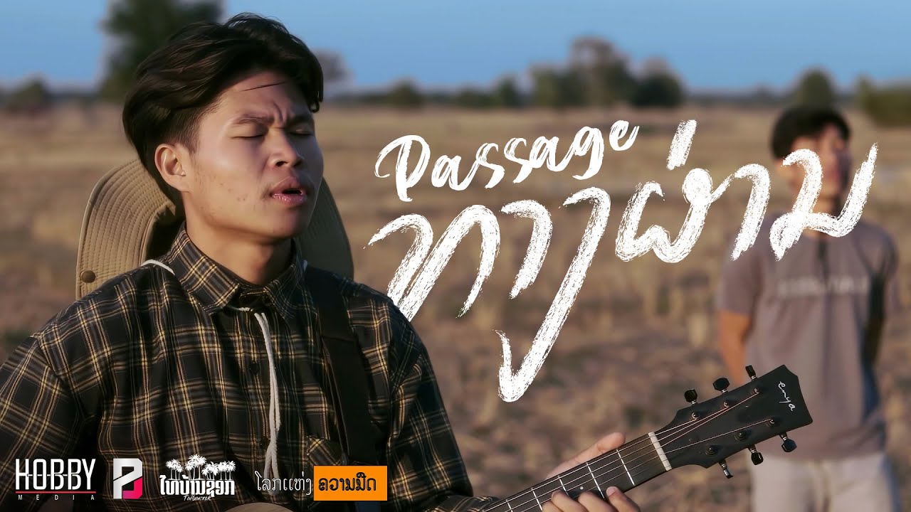 ທາງຜ່ານ (ทางผ่าน)  | Passage - STS73「Official MV」