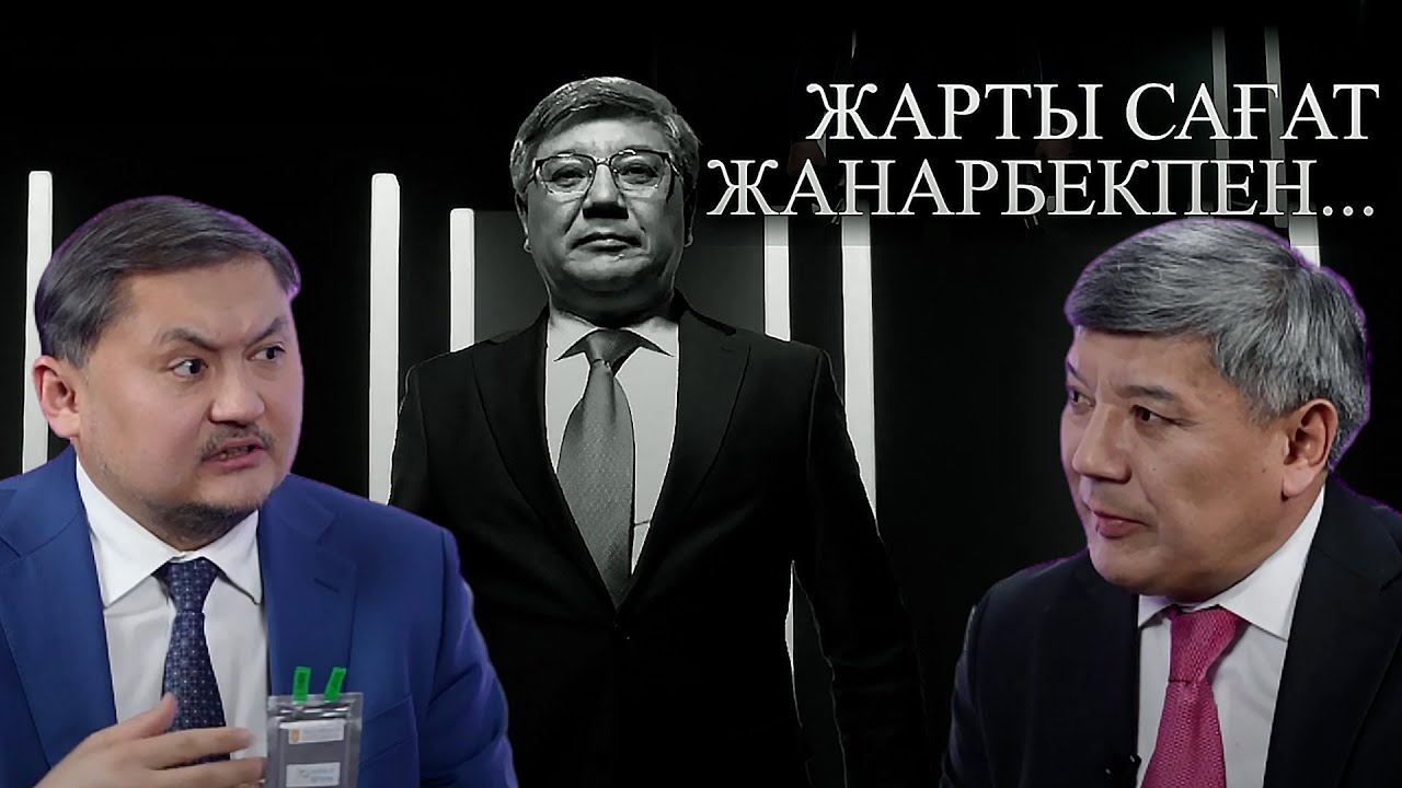 Жарты сағат Жанарбекпен: қоғам қайраткері, саясаттанушы - Саясат Нұрбек