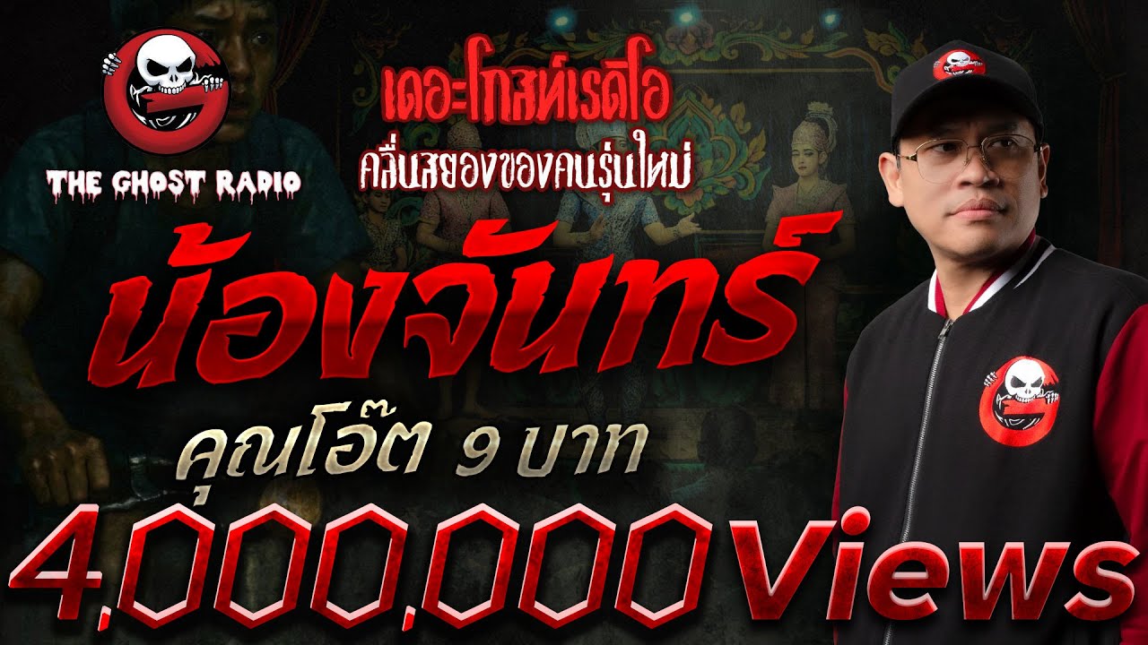 น้องจันทร์  • คุณโอ๊ต 9 บาท | 19 ต.ค. 68 | THE GHOST RADIO