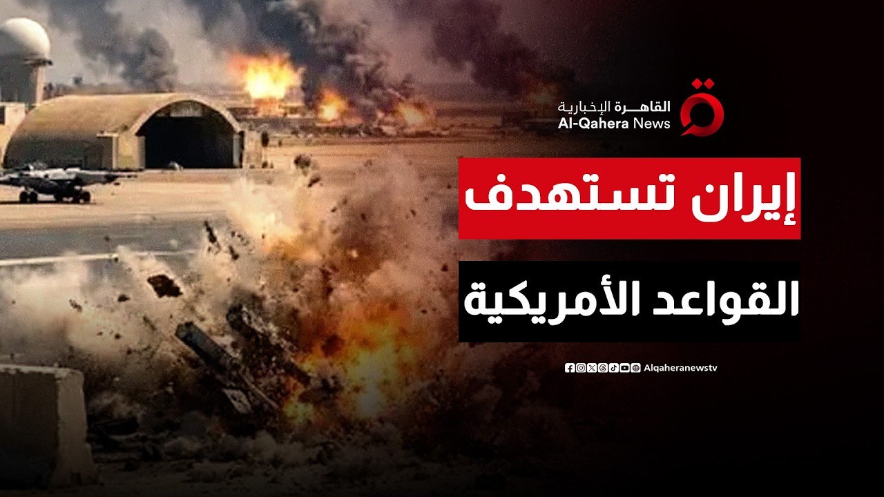 كيف يؤثر استهداف إيران للقواعد الأمريكية في دول الجوار على استقرار المنطقة؟