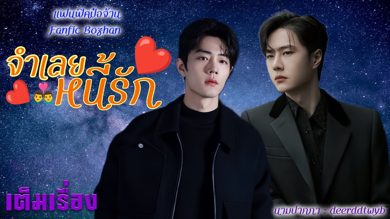 [แฟนฟิคป๋อจ้าน] เรื่องจำเลยหนี้รัก เต็มเรื่อง ep 1-5 คลิปเดียวจบ