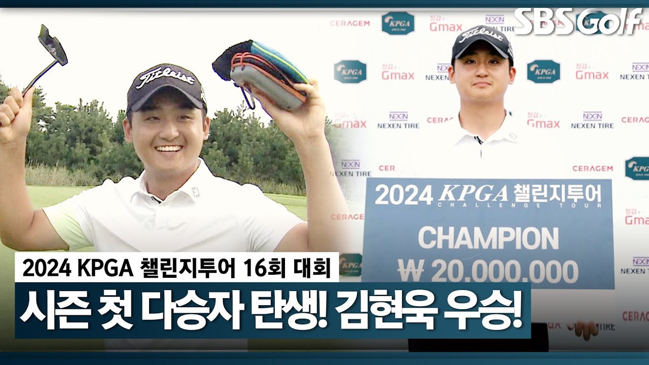 [2024 챌린지투어] 시즌 첫 다승자로 등극한 김현욱 우승! 챌린지투어 9회 대회 우승 후 3개월 만에 우승｜16회 대회_FR