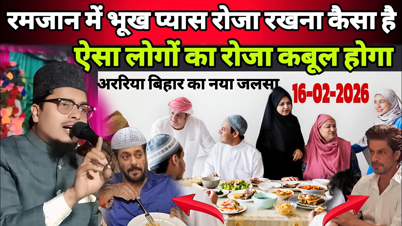 16 February 2026 ka Naya Jalsa Araria Bihar ka naya Takrir Maulana Abdul Gaffar salafi ki Takrir