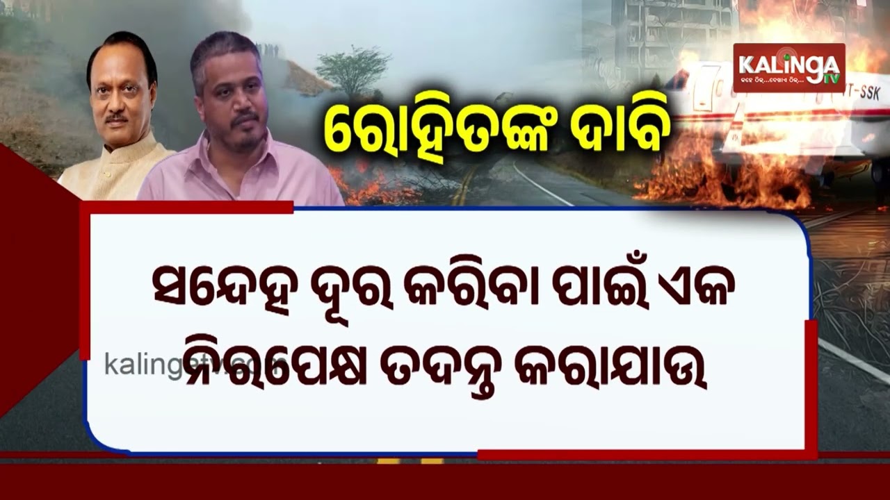 Rohit Pawar raises questions about circumstances surrounding Ajit Pawar&rsquo;s plane crash | KalingaTV