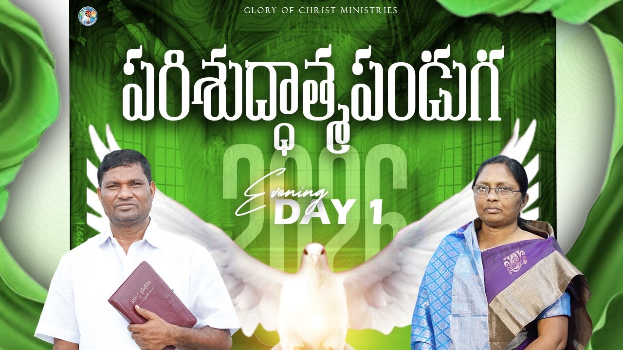 15వ పరిశుద్ధాత్మ పండుగ 2026 || DAY -1 EVENING || GLORY OF CHRIST MINISTRIES