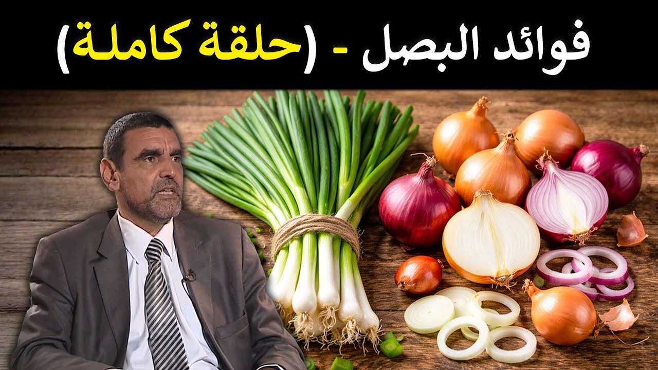 🔹 البصل 🧅 يُحسّن الهضم، يوازن السكر ويقوّي القلب! 🩸 د. محمد الفايد #برنامج_نخل_ورمان 🌴