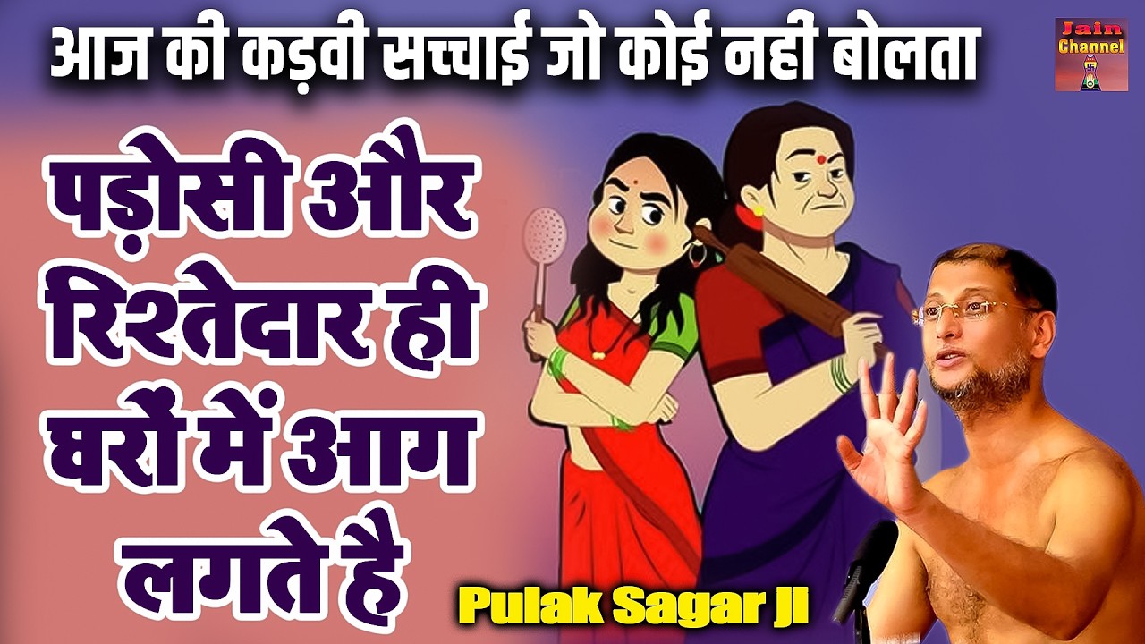 पड़ोसी और रिश्तेदार ही घरों में आग लगते है ~ पारिवारिक सत्य प्रवचन | Maharaj ji ~ Latested Video |