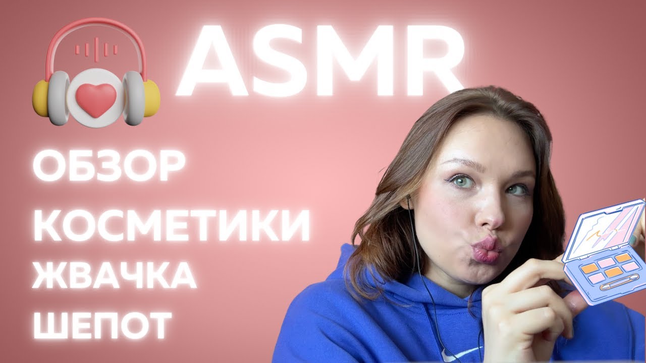 АСМР Обзор косметики из Золотого Яблока и Подружки /АСМР шепот и жвачка