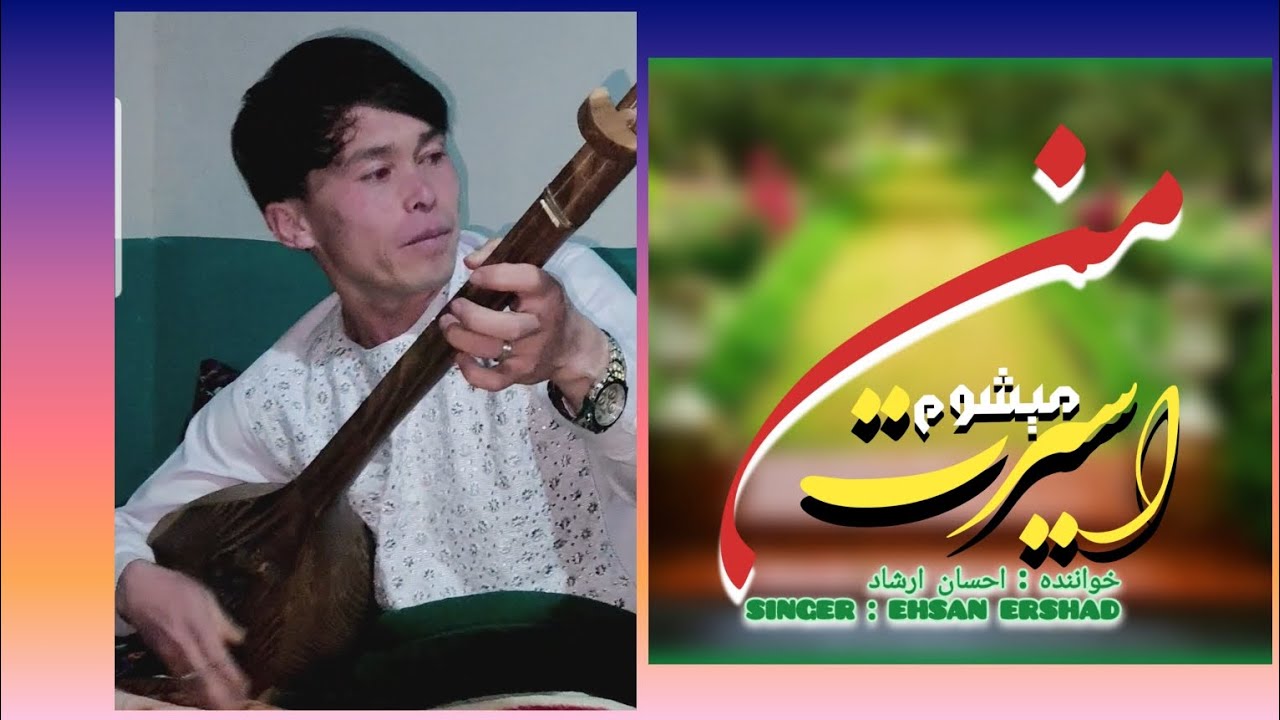 اسیرت میشوم من. احسان ارشاد Ehsan Ershad