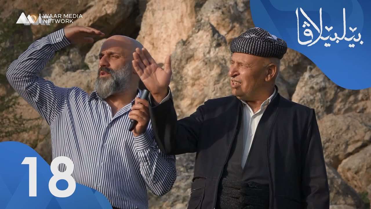 Bêlbêlava - Gundê Bergirê | بێلبێلاڤا - گوندێ بەرگرێ