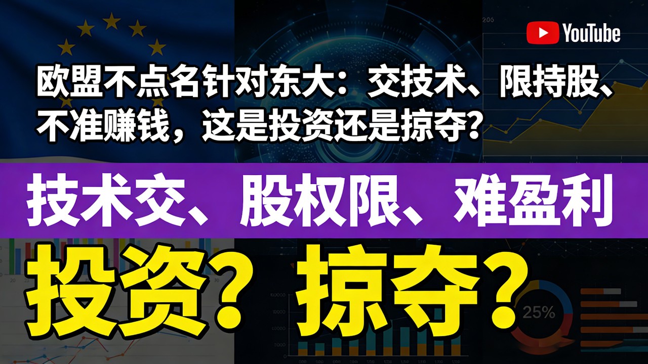 只针对中国！欧盟新能源新规则：你可以投钱投技，但别想控股盈利欧盟quietly祭出针对性法案：中企带资带技入欧，却被限持股、逼转技术、连利润都被锁死