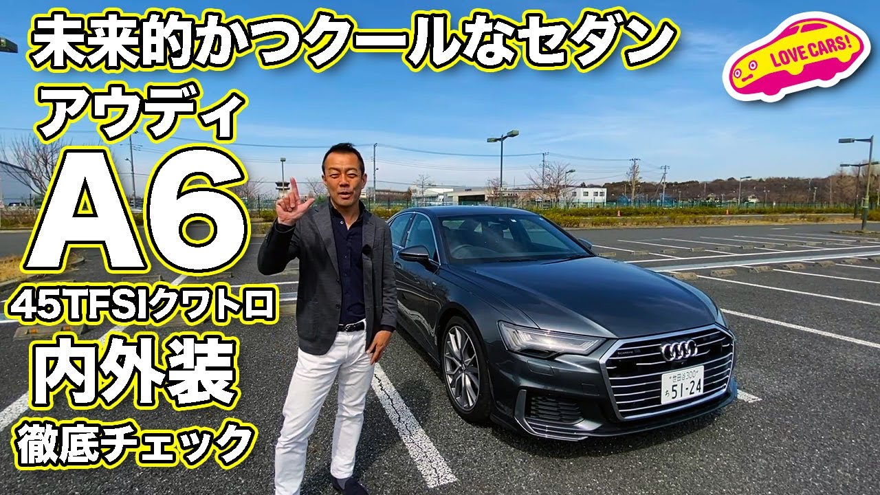 アウディならではのクールなカッコ良さが光る、A6 45TFSIクワトロスポーツをLOVECARS!TV!河口まなぶが徹底チェック！　Audi A6 45TFSI Walkaround