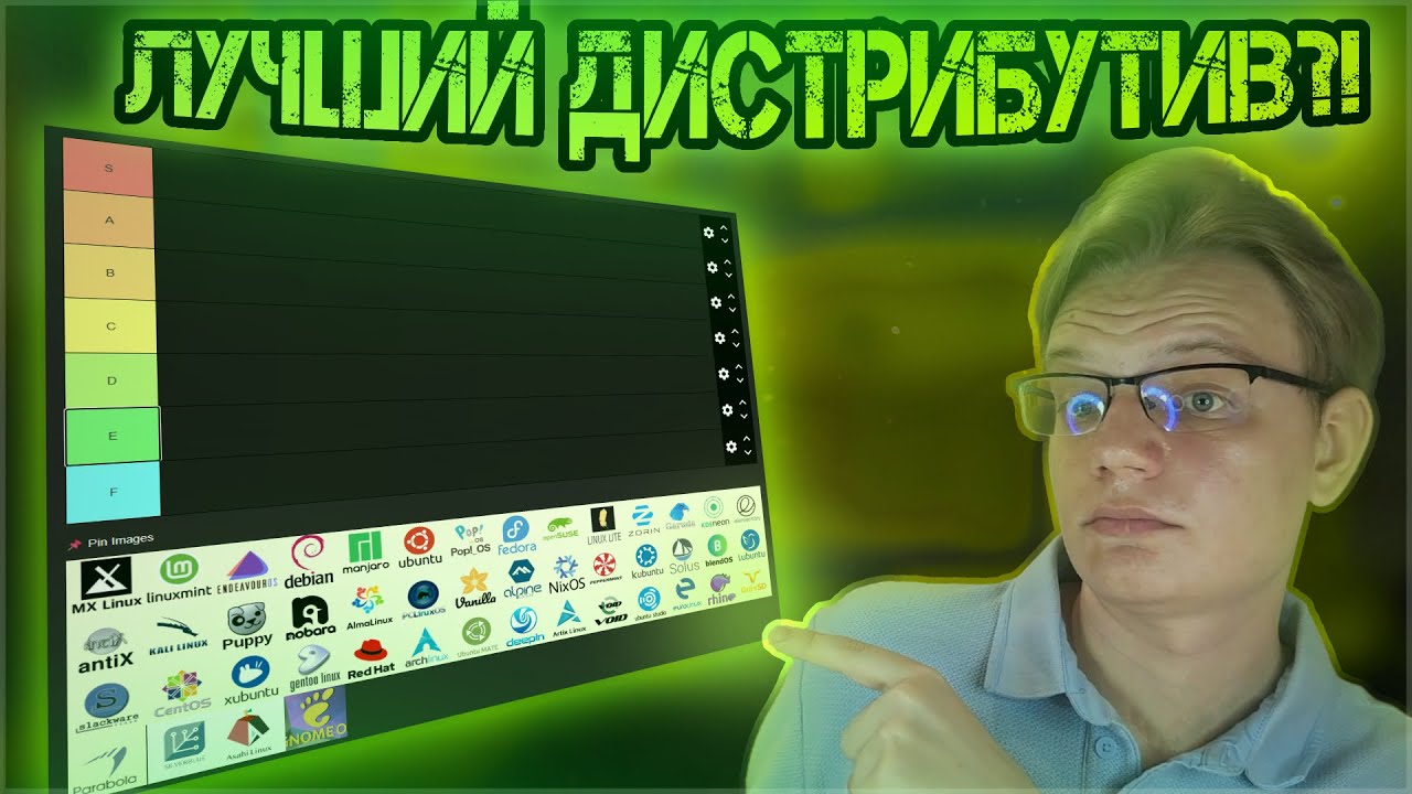 Выбираем лучший дистрибутив. Составляем тир-лист дистрибутивов Linux.
