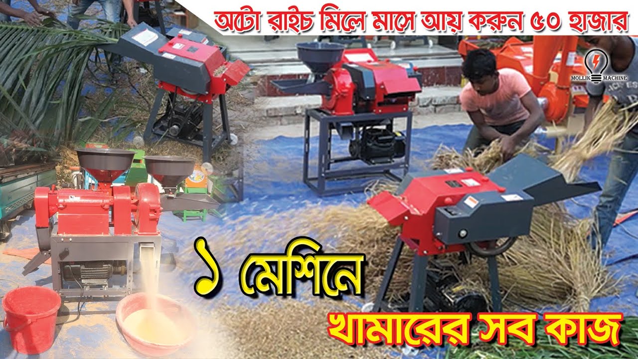 খড়, ঘাস ও দানাদার খাবার তৈরী ২০২৩ সালের আপডেট মল্লিক মেশিন। chaff cutter machine. mollik machine