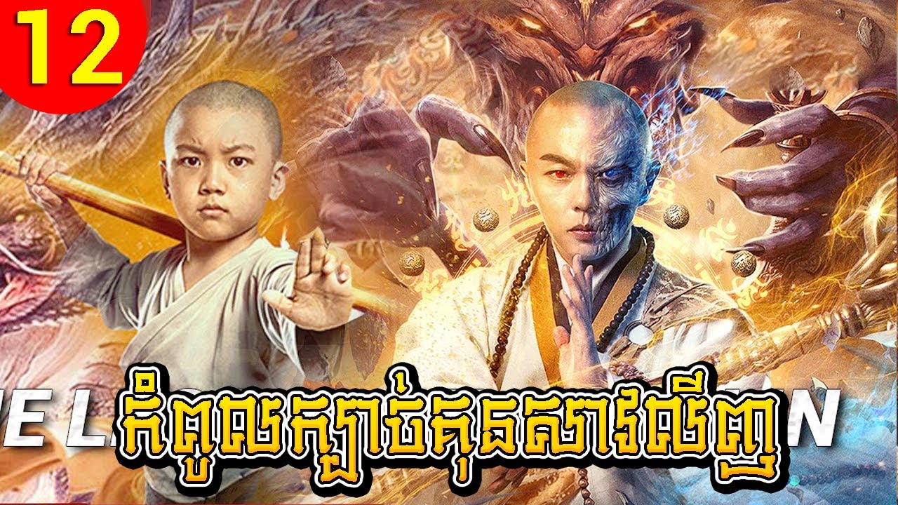 កំពូលក្បាច់គុនសាវលីញ ep 12 A Legend of Shaolin Kung Fu រឿងចិន រឿងភាគចិន រឿងភាគចិននិយាយខ្មែរ