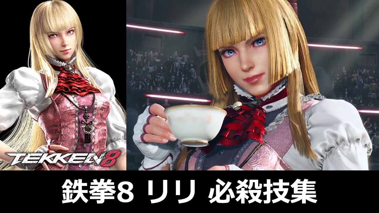 【鉄拳8】リリ 必殺技集