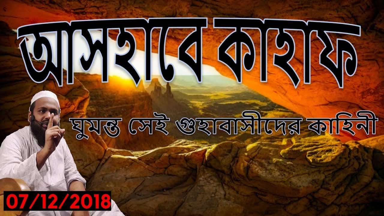 আসহাবে কাহাফ: ঘুমন্ত সেই গুহাবাসীদের কাহিনী !! | Jumar Khutba Bangla (2018) | Mufti Arif Bin Habib