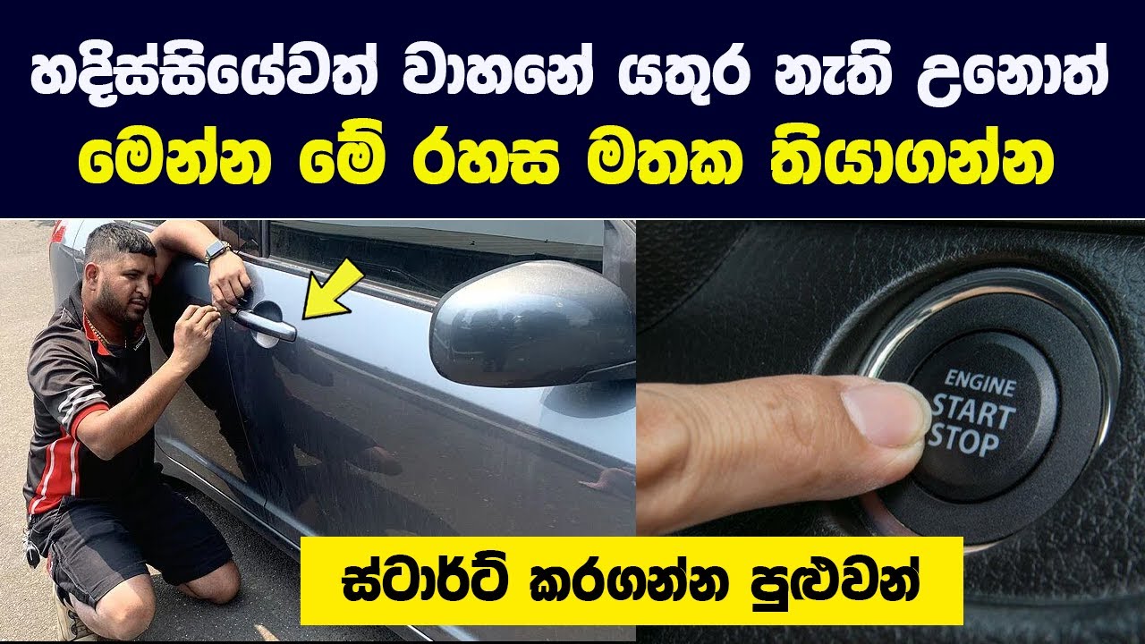 හදිස්සියේවත් වාහනේ යතුර නැති උනොත් | මෙන්න මේ රහස මතක තියාගන්න | වාහනේ ස්ටාර්ට් කරගන්න පුළුවන්