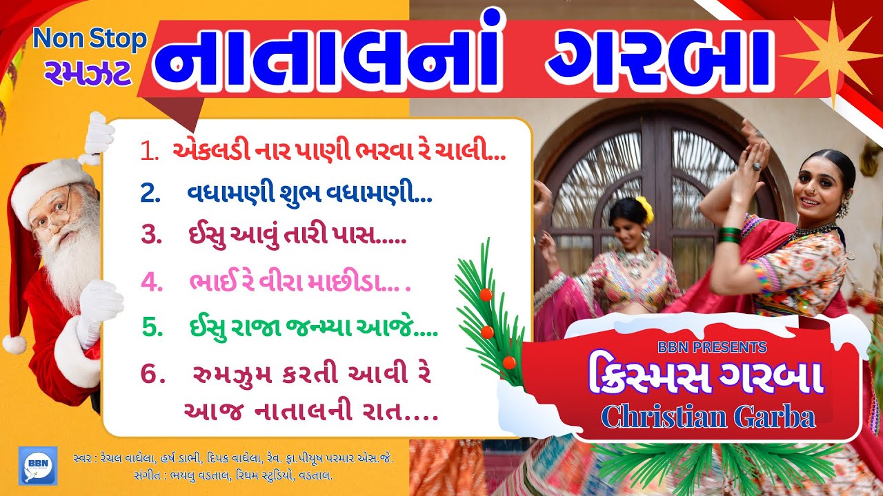 નાતાલનાં ગરબા નોનસ્ટોપ  | ક્રિશ્ચિયન ગરબા  #christmasgarba #garba #christiangraba #gujaratigarba