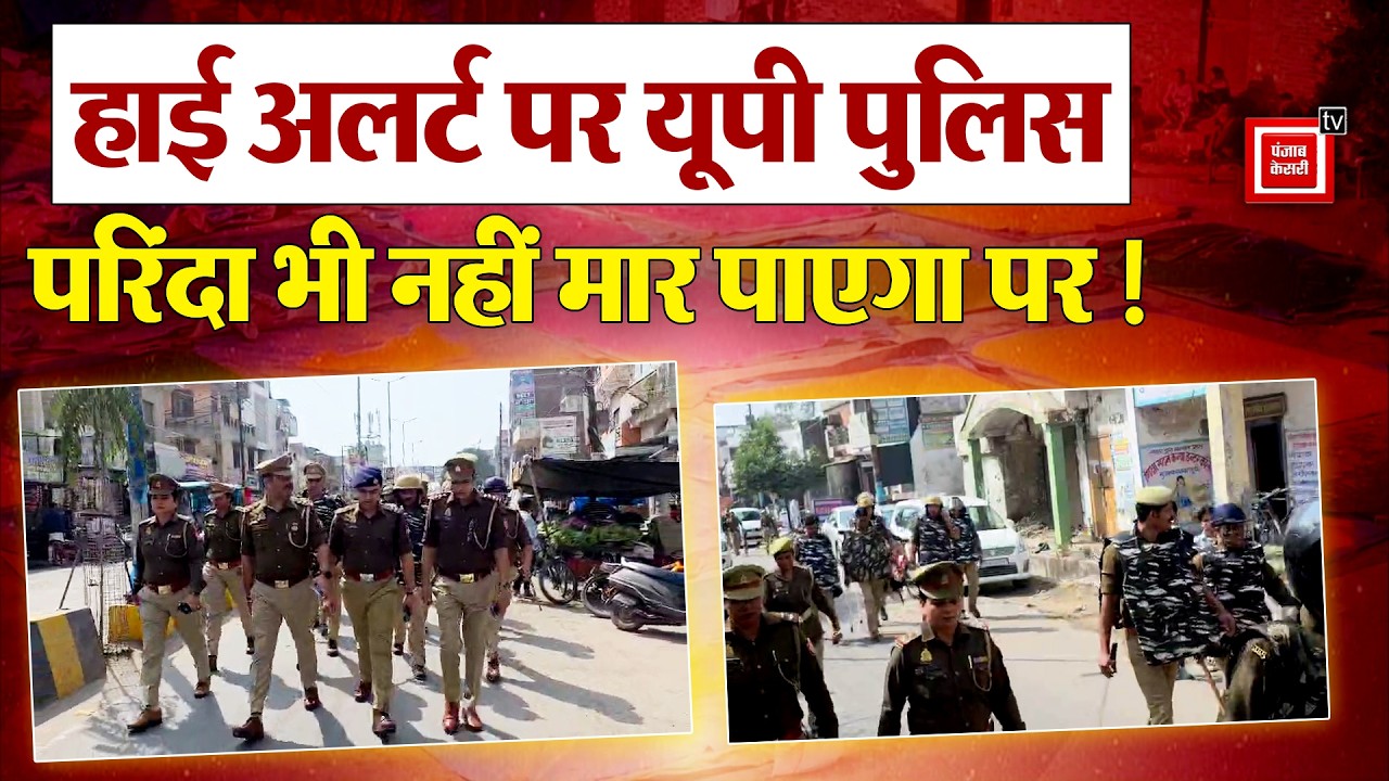 Ramzan और Holi को लेकर पुलिस अलर्ट,शहर में फ्लैग मार्च