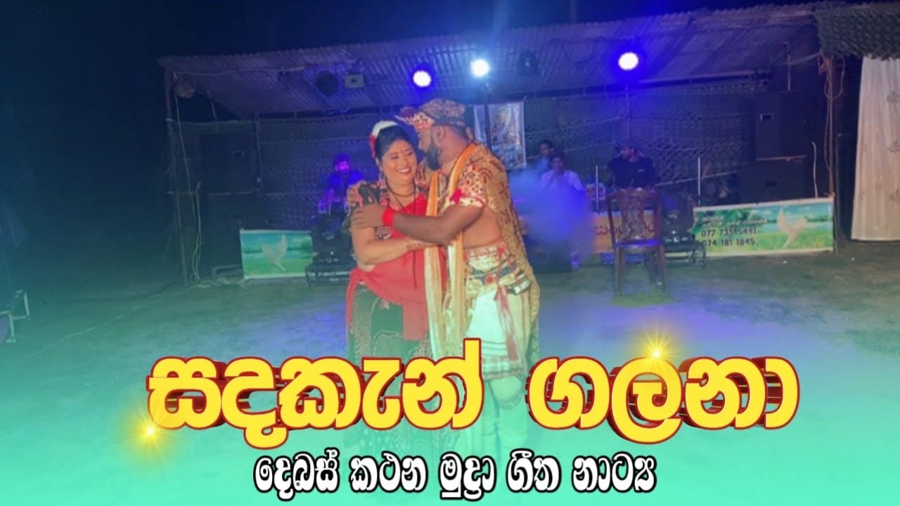 සදකැන් ගලනා - ලස්සන ඩබල් සින්දුවක් 🔥Rajarata sri sarasi kalasangamaya 0777355491☎️📞