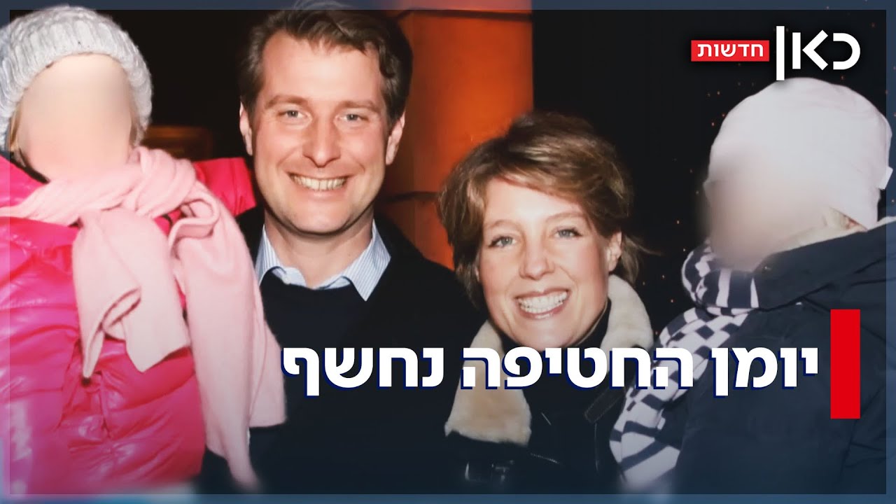 שלב אחר שלב בחטיפה: איך הישראלים ויוצא המוסד חטפו ילדים בגרמניה?