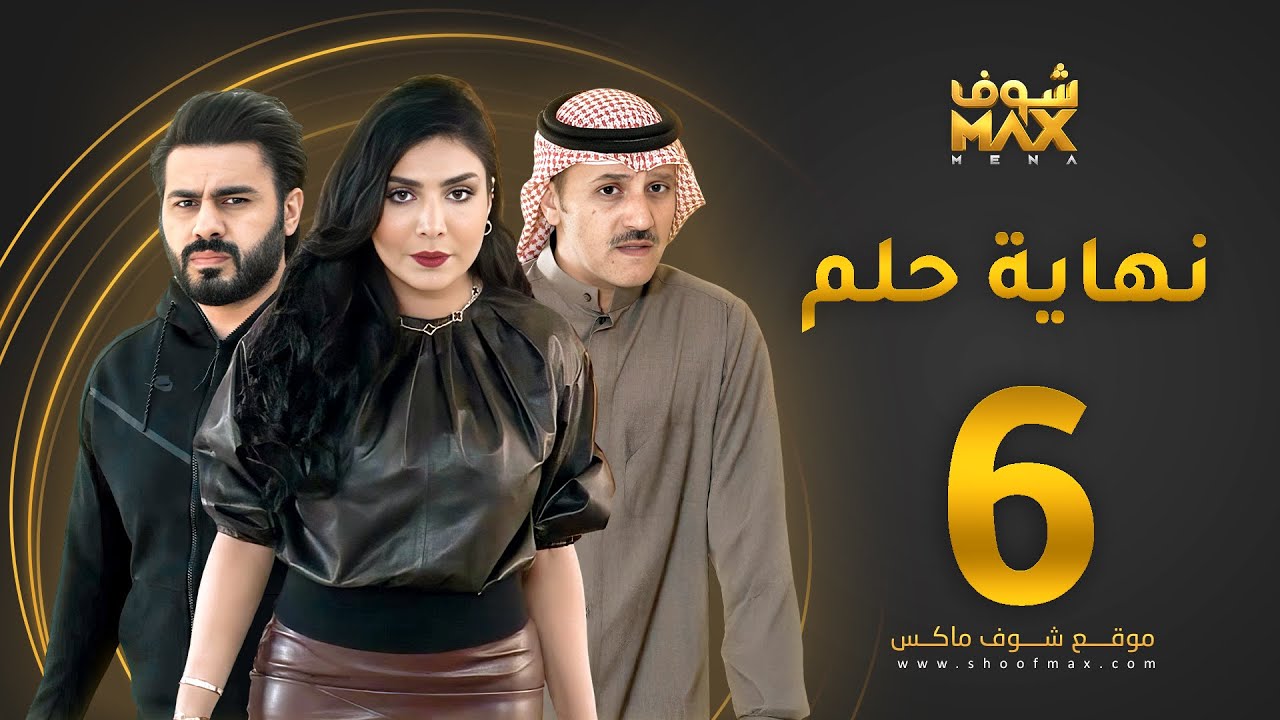 مسلسل نهاية حلم الحلقة 6 - خالد البريكي  - عبدالله بوشهري -  أمل العوضي