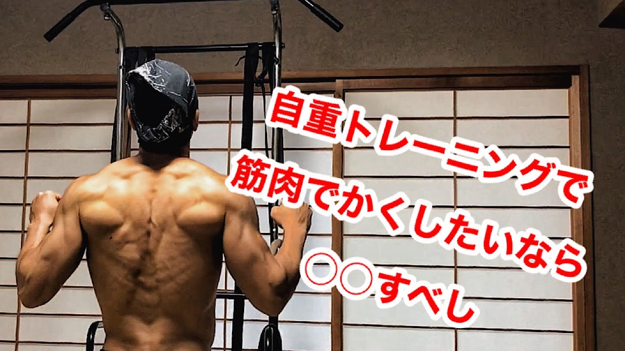 【自重トレーニング】筋肥大効果 & パフォーマンス力を高める方法!!