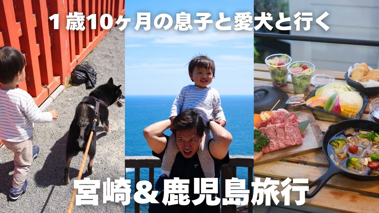 【九州ロードトリップ】１歳１０ヶ月の息子と愛犬と行く👦🏻🐶宮崎＆鹿児島旅行🚗 | 吹上浜フィールドホテル🏨フェアフィールド･バイ･マリオット･鹿児島たるみず桜島🏨 愛犬と一緒に宿泊🐶