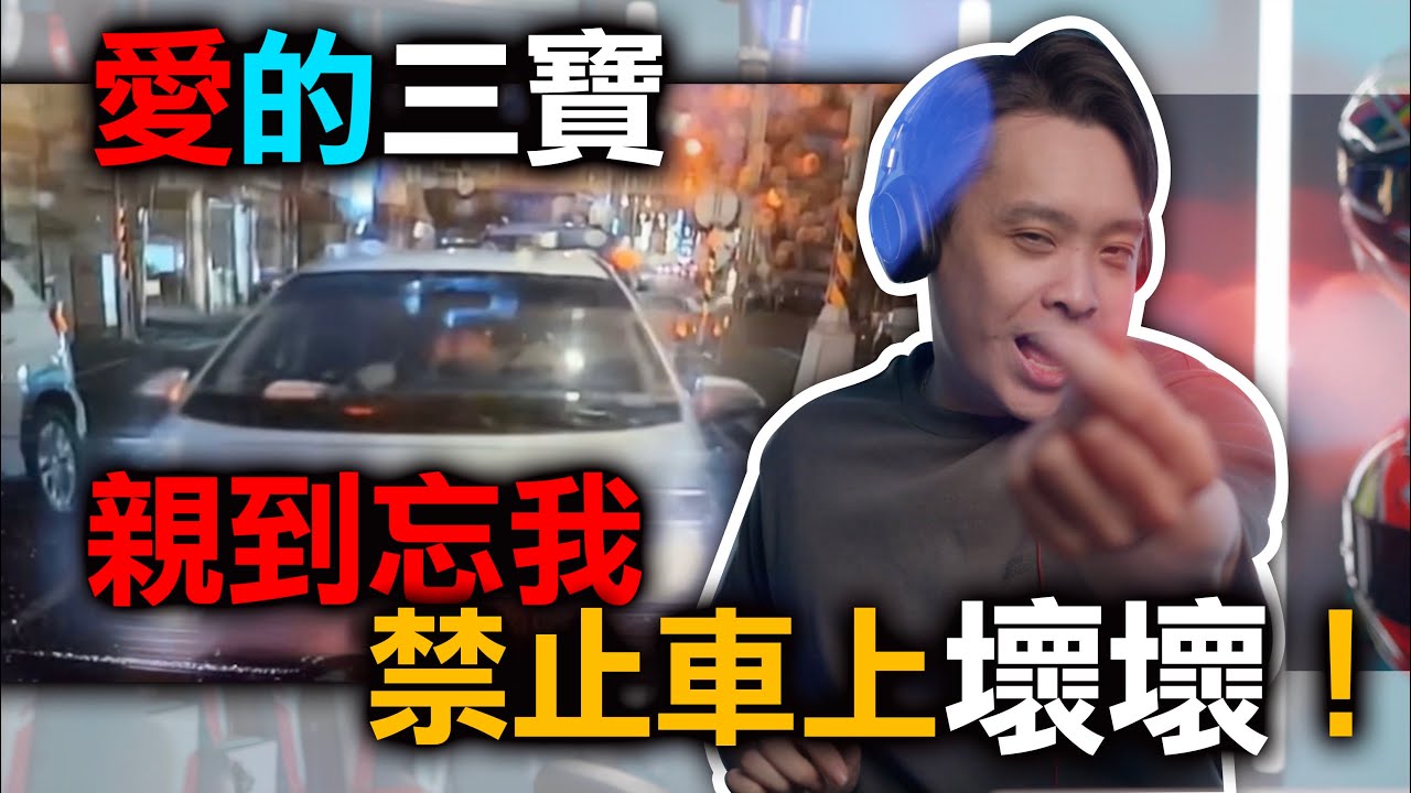 看到三寶出事幸災樂禍是對的嗎？職業駕駛逆向跑山？大錯特錯！邊親親邊開車壞壞！愛的三寶