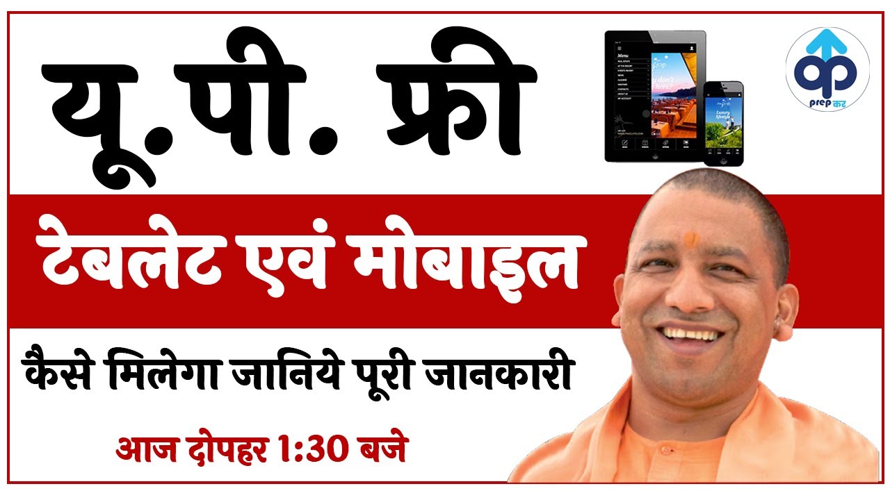 UP Free Tablet Yojana 2021 | UP Free Tablet Smartphone Yojana 2021| UP Free Tablet Yojana New Update