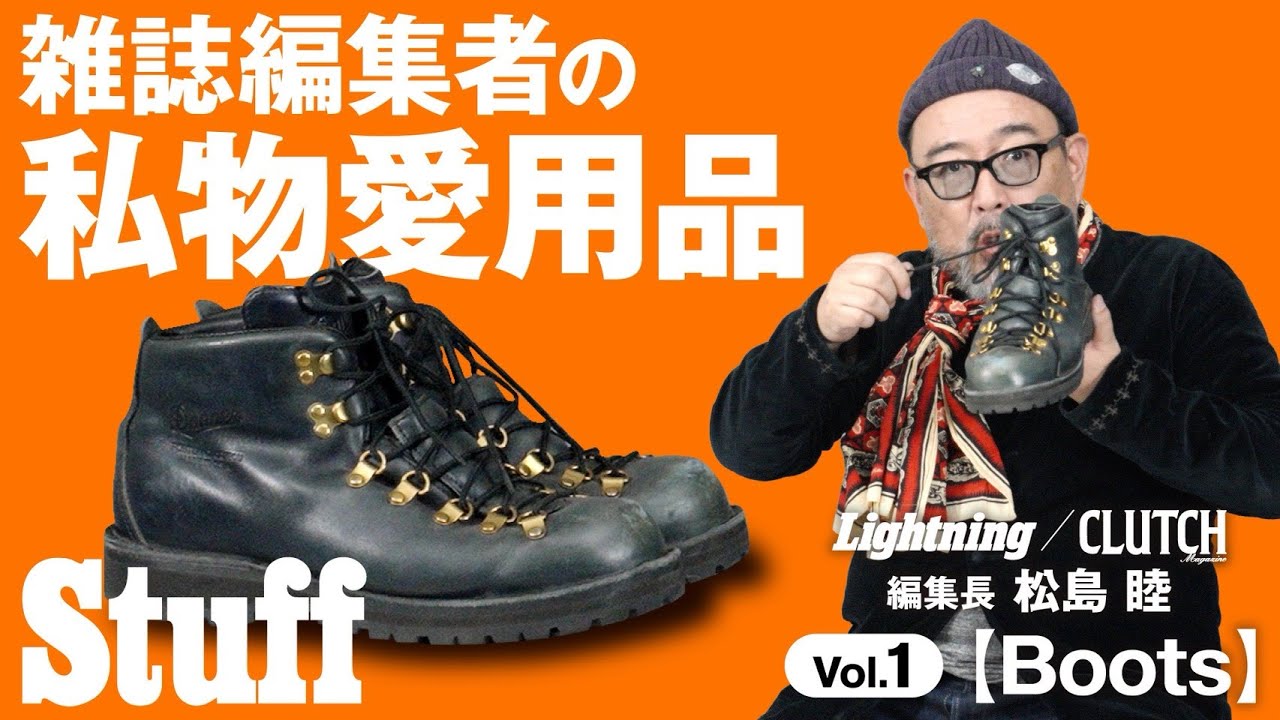 【雑誌編集者の私物愛用品】Lightning/CLUTCH Magazine編集長の松島睦がリアルに愛用するアイテム《Vol.01Danner/MOUNTAIN LIGHT》