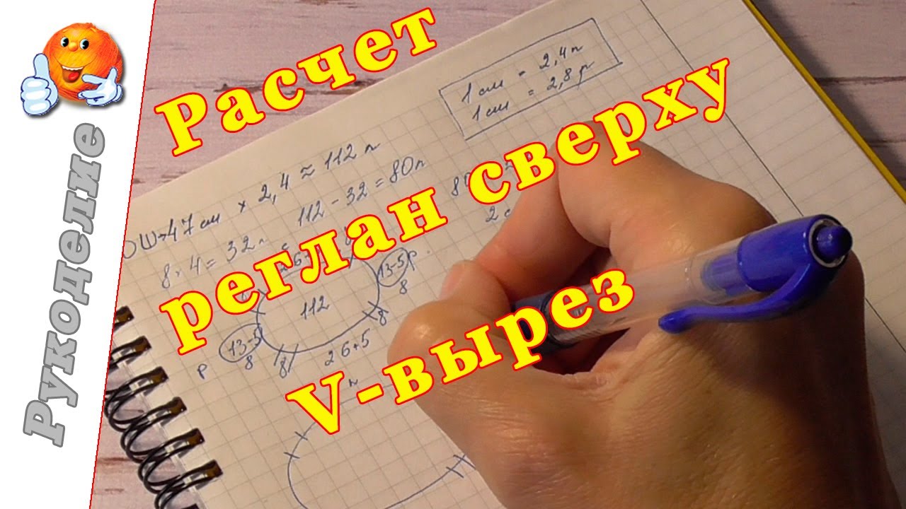 Расчет реглан сверху с V-образным вырезом