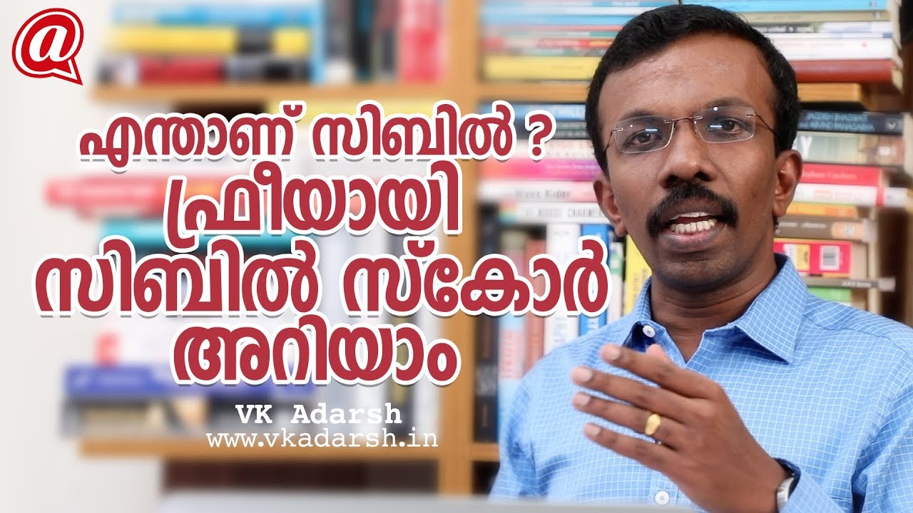 എന്താണ്  സിബിൽ ? ഫ്രീയായി സിബിൽ  സ്‌കോർ  അറിയാം - Cibil score - Banking video malayalam