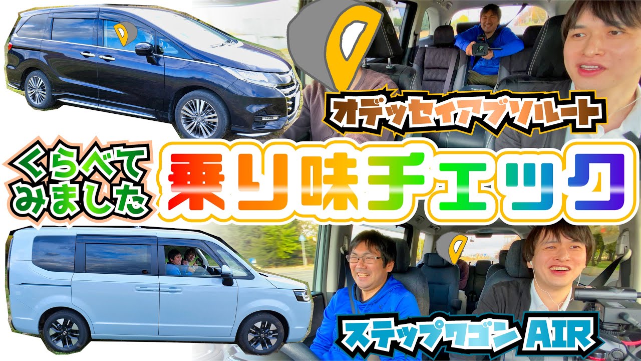 【ホンダ ステップワゴンAIR＆オデッセイ】ホンダのミニバン乗り比べ！！乗り心地がいいのはどっち？！