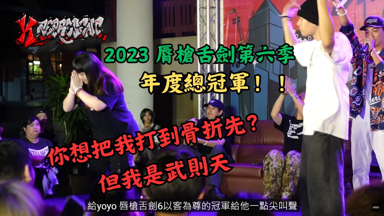 第六季年度總冠軍賽！！男女大戰！！台下爆動！！【8TM VS.YOYO 】#-K represent VI 唇槍舌劍 冠軍賽EP10