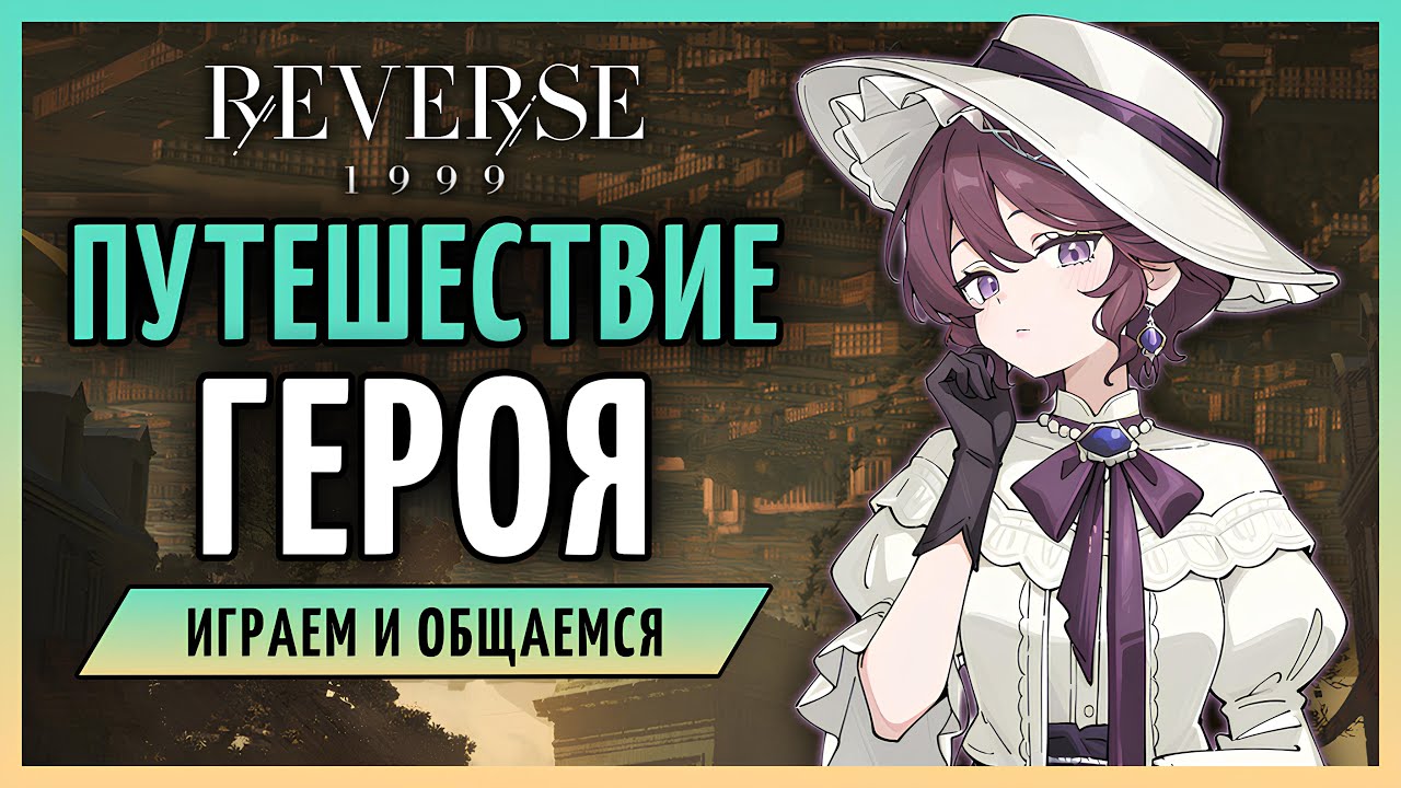Недосягаемый париж | Reverse: 1999 3.2 стрим 334