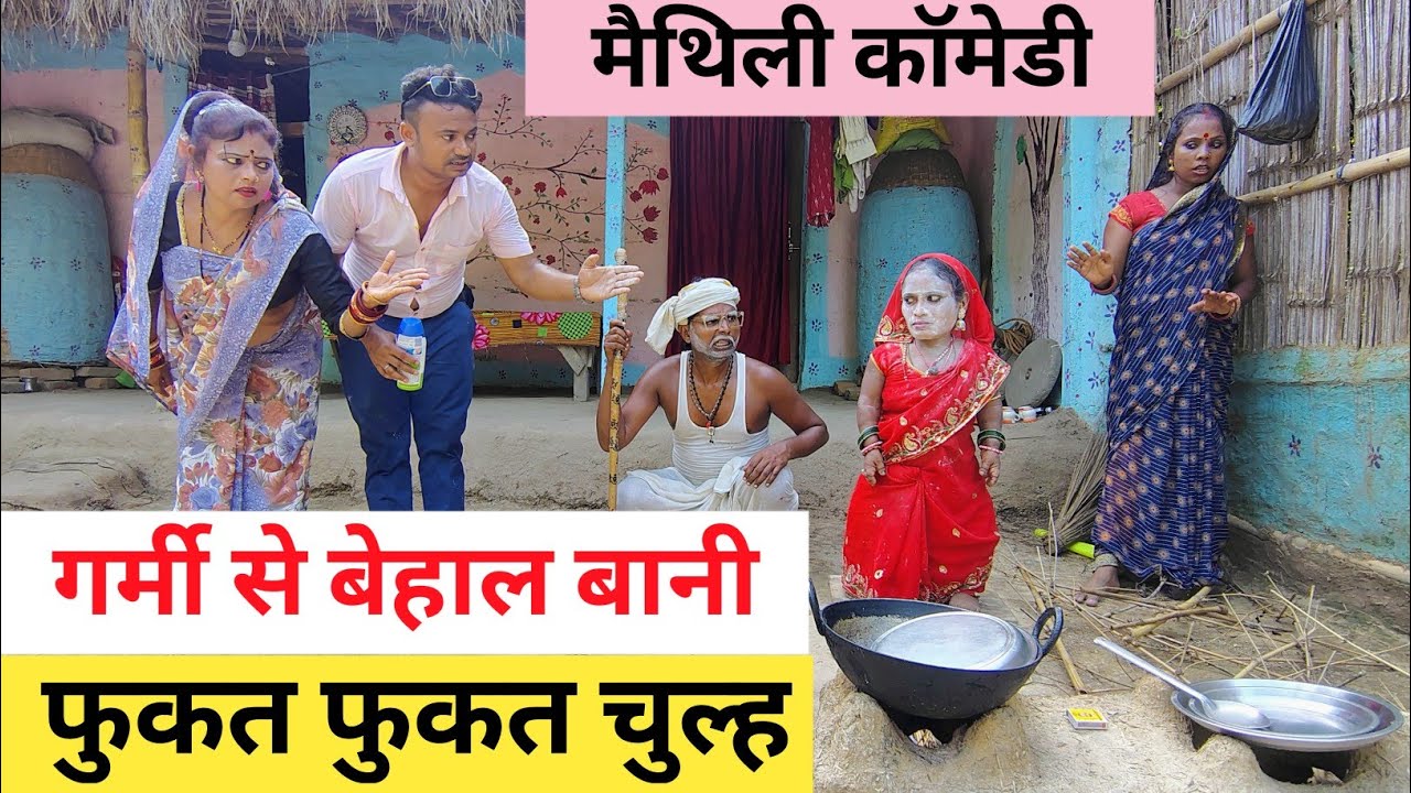 गर्मी से बेहाल बानी फुकत फुकत चल्ह | Maithili Comedy || dhorba mangla comedy || #मैथिली_काॅमेडी 